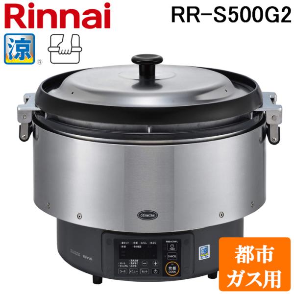 リンナイ（Rinnai） RR-S500G2-13A 業務用ガス炊飯器 αかまど炊き 涼厨