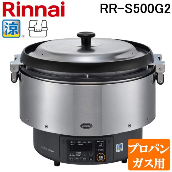 【未使用】Rinnai 業務用LPガス炊飯器 RR-S500G2 本体 リンナイ（Rinnai） RR-S500G2-LP 業務用ガス炊飯器 αかまど炊き 涼厨