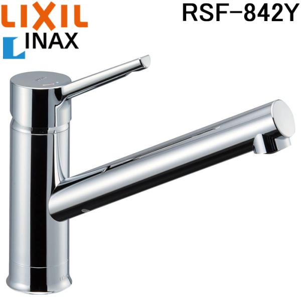 他サイト： リクシル イナックス RSF-842Y キッチン用 シングルレバー 混合水栓 エコハンドル 一般地用 水道 蛇口 節水 LIXIL INAXの商品画像