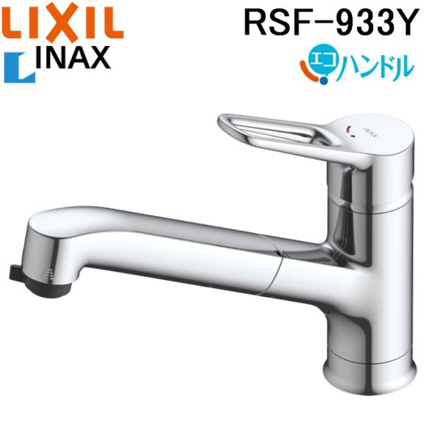 リクシル イナックス RSF-933Y ハンドシャワー付 シングルレバー 混合水栓 一般地用 ワンホール キッチン水栓 混合栓 上面施工 エコハンドル LIXIL INAX