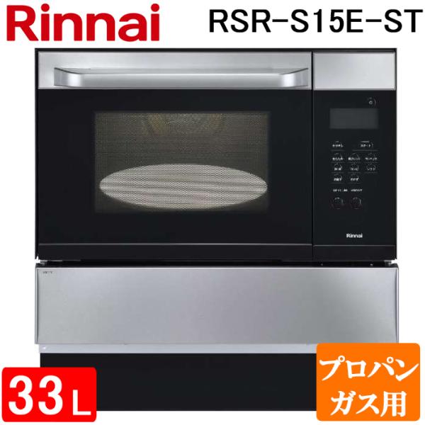 リンナイ RSR-S15E-ST-LP 電子コンベック(ガスオーブンレンジ) 33L ステンレス 電子レンジ機能付き プロパンガス用 ハイグレードタイプ Rinnai (代引不可) (法人限定) リンナイ（Rinnai） RSR-S15E-ST-LP 電子コンベック(ガスオーブン