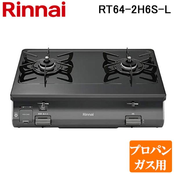 リンナイ（Rinnai） RT64-2H6S-L-LP テーブルガスコンロ プロパンガス 