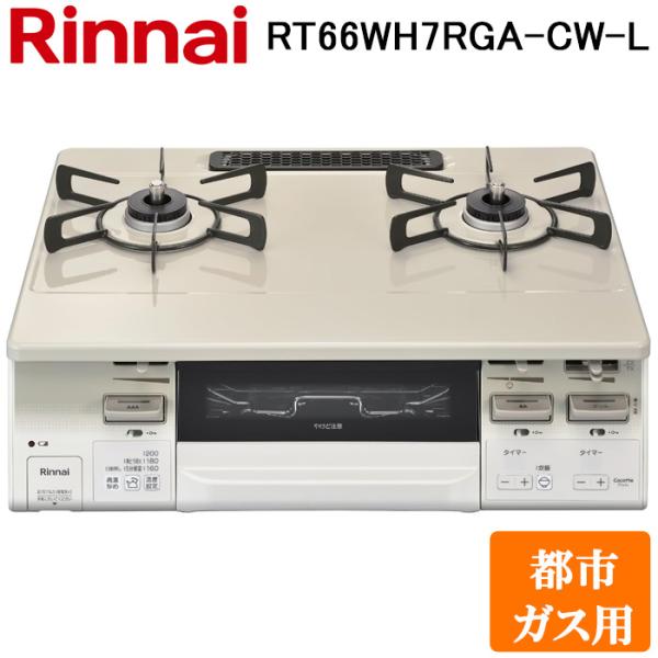 リンナイ RT66WH7RGA-CW-R-13A テーブルガスコンロ 都市ガス用 クリームベージュ/ホワイトトーン 水無し両面焼グリル 標準幅約59cm Rinnai リンナイ（Rinnai） RT66WH7RGA-CWL-13A テーブルガスコンロ 都市ガス