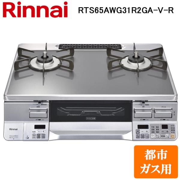 リンナイ RTS65AWG31R2GA-V-R-13A テーブルガスコンロ 都市ガス用 クリアミッドグレー/シルバー 水無し両面焼グリル 標準幅約59cm Rinnai (法人限定) rakurakumarket_rts65awg31r-v-r