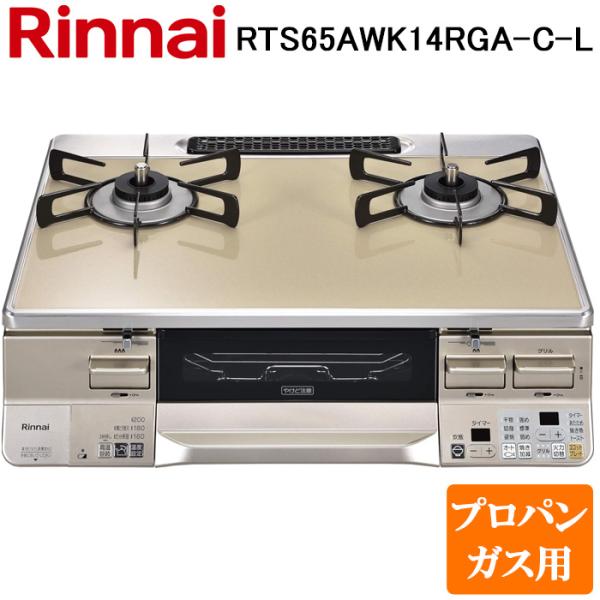 リンナイ ガスコンロ RTS65AWK14RG-CR 2021年製 LPガス用 Amazon.co.jp: 【都市ガス/右大バーナー】RTS65AWK14RGA-CR LAKUCIE