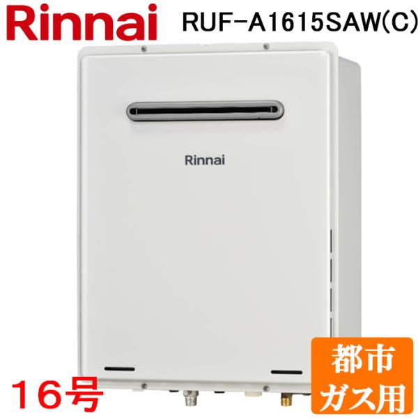 リンナイ Rinnai　給湯器 RUF-SA1615SAW(A) 13A (都市ガス) リンナイ（Rinnai） RUF-A1615SAW(C)-13A ガスふろ給湯器 16号 オート