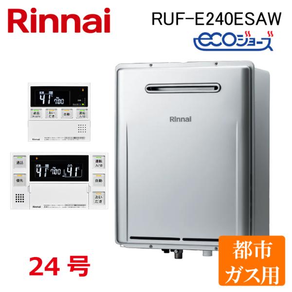 Rinnai 給湯器 RUF-E240ESAW LPガス用リモコン付き最終値下げ リンナイ RUF-E240ESAW エコジョーズ ガスふろ給湯器 オート 24