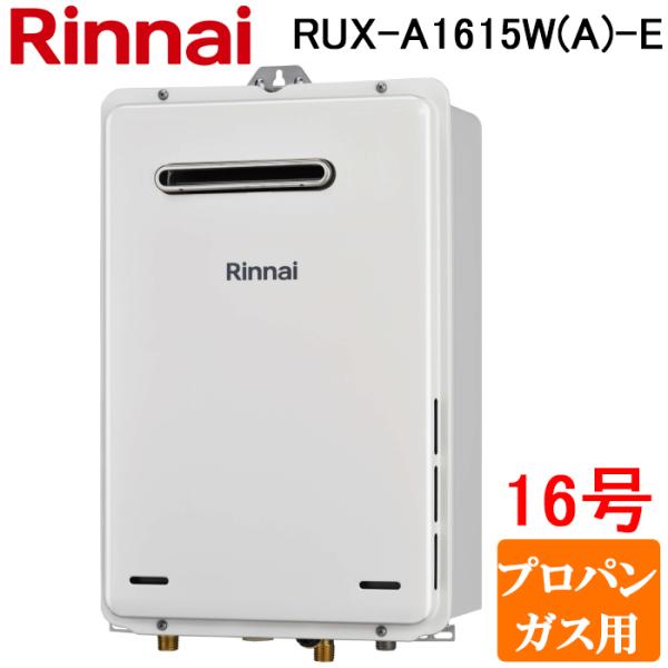 リンナイ　RUX-A1615W-E 給湯器 LPガス用 2018年1月製造 rakurakumarket_rux-a1615wa-e-lp