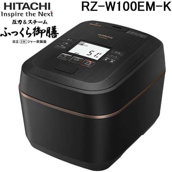 日立 圧力スチームIH 炊飯器 5.5合炊きふっくら御膳 RZ-W100EM-K 楽天市場】RZ-W100EM-K HITACHI 日立 圧力＆スチーム ふっくら