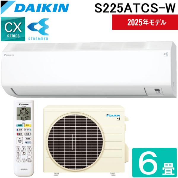 ダイキン工業 S225ATCS-W 壁掛形ルームエアコン CXシリーズ 6畳程度 ホワイト 標準省エネ 単相100V 室内電源 DAIKIN