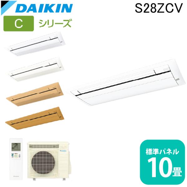 ダイキン（DAIKIN） ダイキン工業 S28ZCV ハウジングエアコン 天カセ
