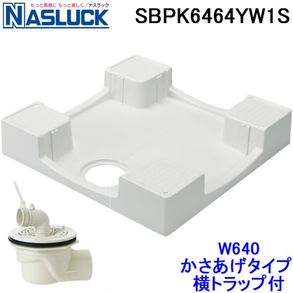 ナスラック SBPK6464YW1S 洗濯機用防水パン W640かさあげタイプ 横