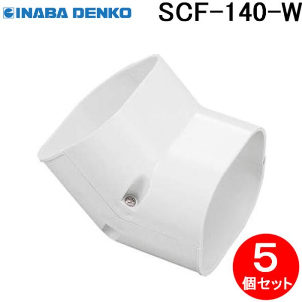 因幡電工 SCF-140-W スリムコーナー立面45° 5個セット ホワイト INABA DENKO 因幡電工 SCF-140-W スリムコーナー立面45° 5個セット ホワイト INABA