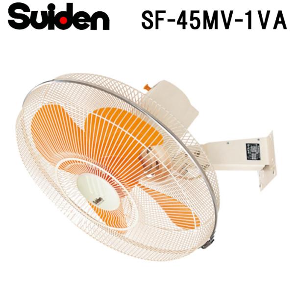 スイデン SF-45MV-1VA 工場扇 スイファン(MVシリーズ) 業務用 扇風機 暑さ対策 熱中症予防 SUIDEN (代引不可) スイデン（Suiden） SF-45MV-1VA 工場扇 スイファン(MVシリーズ) 業務