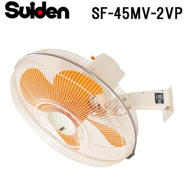 スイデン SF-45MV-2VP 工場扇 スイファン(MVシリーズ) 業務用 扇風機 暑さ対策 熱中症予防 SUIDEN (代引不可) rakurakumarket_sf-45mv-2vp