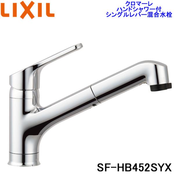 送料無料)リクシル SF-HB452SYX ハンドシャワー付シングルレバー混合水 