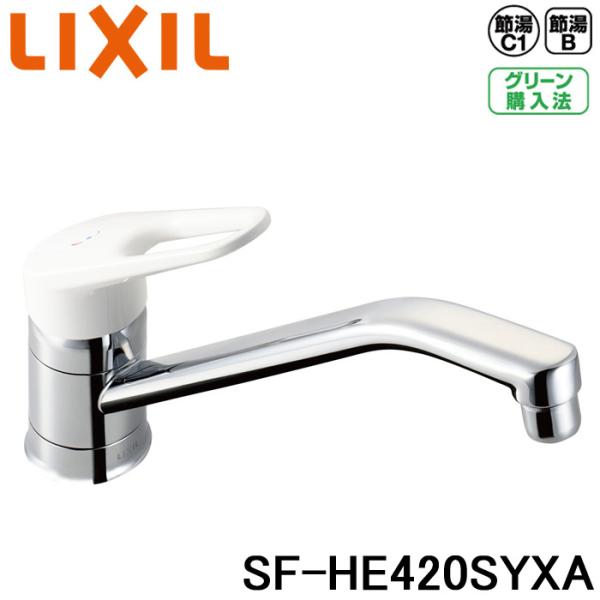 LIXIL (送料無料) リクシル SF-HE420SYXA 泡沫 シングルレバー LIXIL (送料無料) リクシル SF-HE420SYXA 泡沫 シングルレバー