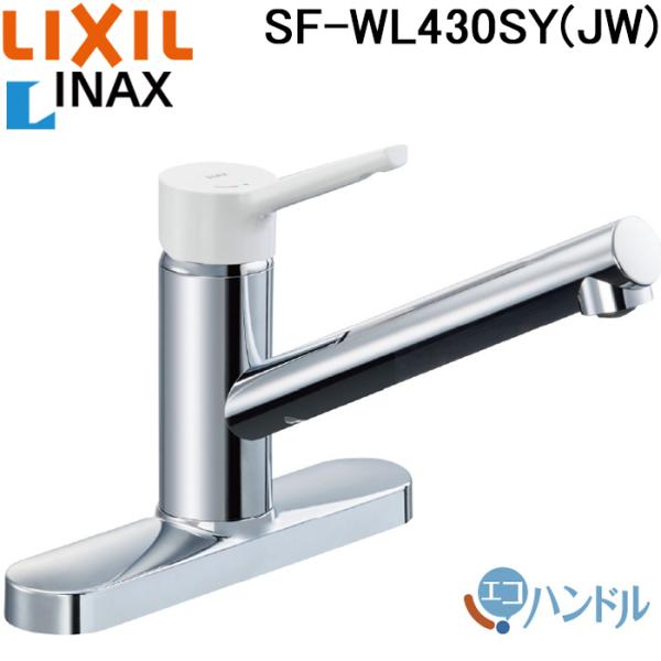 LIXIL（リクシル） イナックス SF-WL430SY(JW) シングルレバー混合水栓