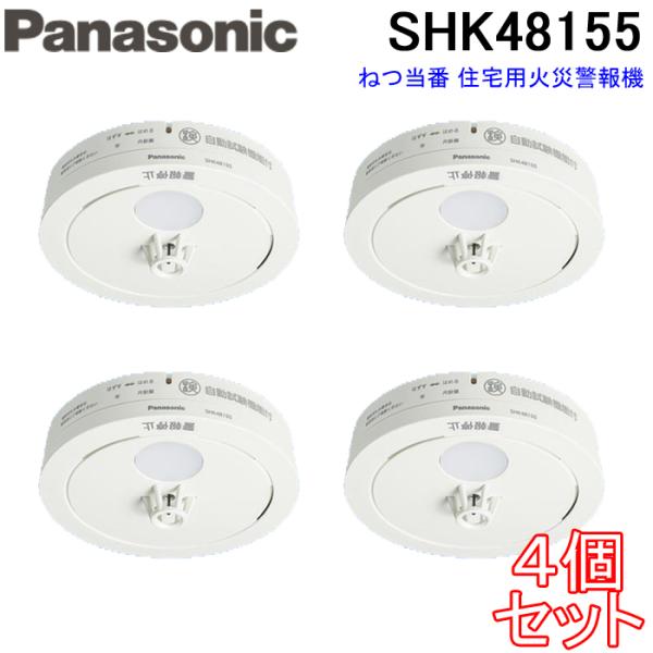 Panasonic（パナソニック） SHK48155 ねつ当番 (4個セット) 住宅用火災