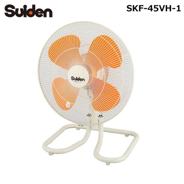 スイデン SKF-45VH-1 キャスタースイファン 卓上型工場扇 VHタイプ 首振り式 羽根径45cm 100V 扇風機 業務用 Suiden (法人限定) (代引不可)