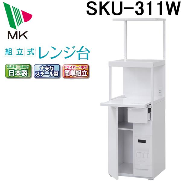エムケー精工 SKU-311W レンジ台 ファインキッチン (代引不可) : 住設