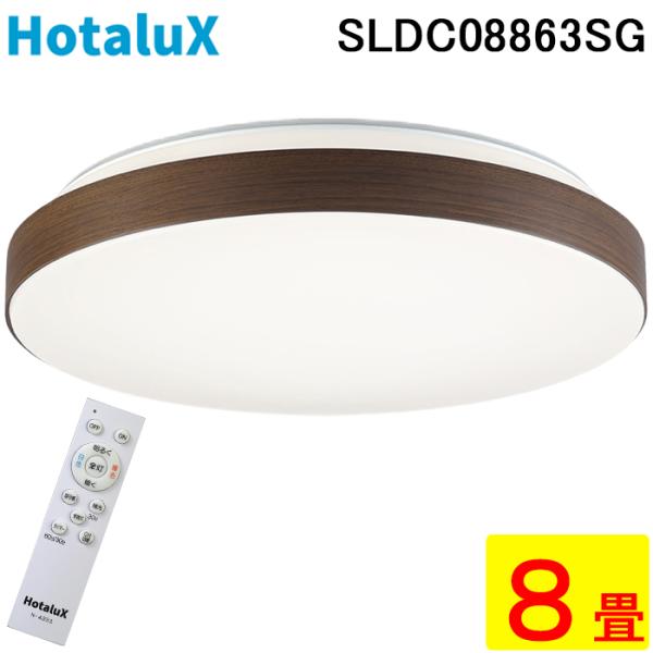 リモコン付 LEDシーリング SLDC08863SG ホタルクス 照明 適用畳数～8畳 LEDシーリングライト 日本製 ホタルクス 〜8畳 調光 調色 シーリングライト・天井照明