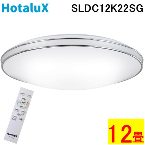 ホタルクス SLDC12K22SG LEDシーリング リモコン付 〜12畳 調色 調光