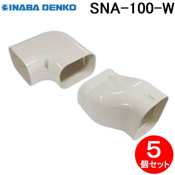 因幡電工 SNA-100-W ひねりエルボ右 5個セット ホワイト INABA DENKO