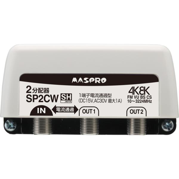 マスプロ SP2CW 2分配器 屋外・内用