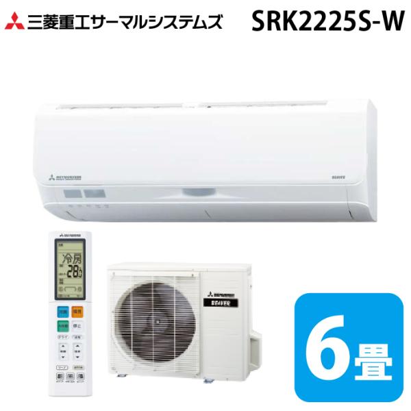 ビーバーエアコン 三菱重工 SRK2225S-W Sシリーズ 6畳用 ファイン 