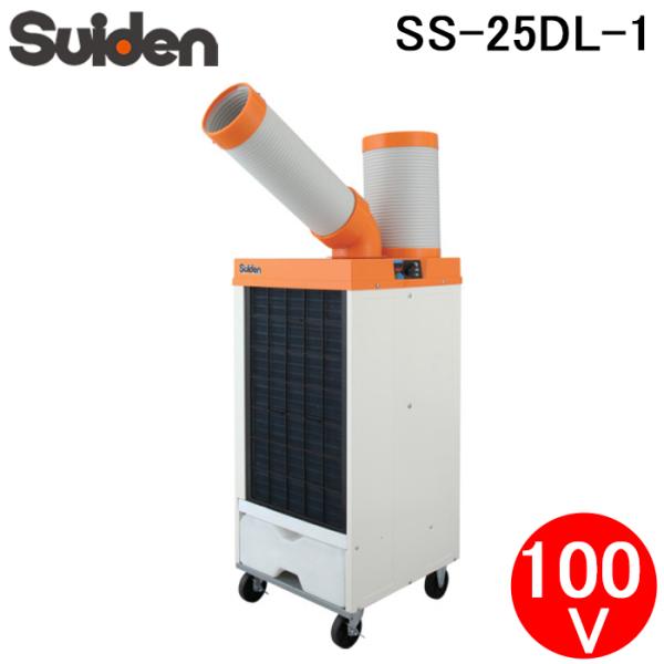 Suiden スイデン 業務用　首振り　スポットエアコン SS-25DG-1 Amazon | スイデン スポットエアコン 首振り 1口 100V SS-25DG-1