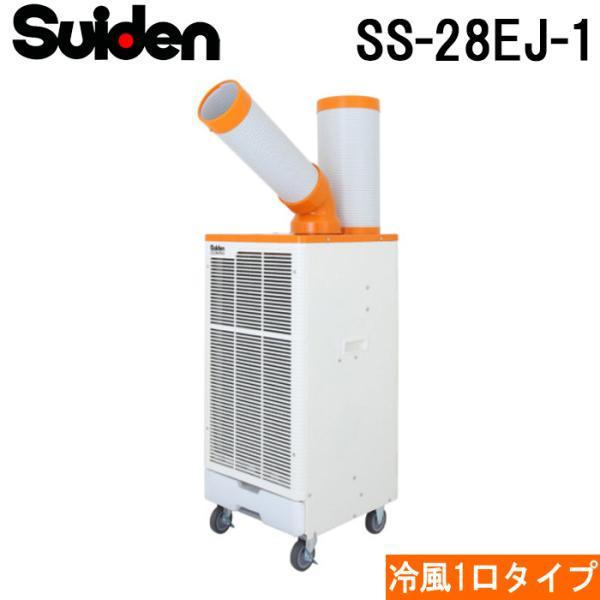 スイデン SS-28EJ-1 スポットエアコン クールスイファン1口