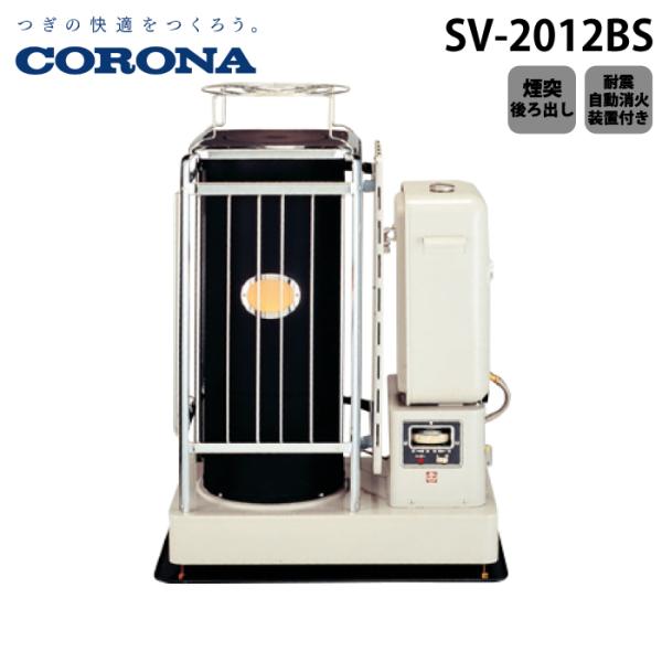 コロナ SV-2012BS 寒冷地用大型ストーブ 半密閉式暖房機 ポット式輻射 SVシリーズ 主に40畳用 木造 戸建40畳 コンクリート 集合64畳 暖房 暖かい ヒーター 抱きタンク式 業務用タイプ CORONA CORONA（コロナ） SV-2012BS 寒冷地用大型ストーブ 半密閉式暖房機