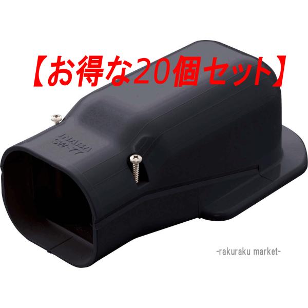 因幡電工 ウォールコーナー SW-77-K ブラック 因幡電工 スリムダクトSD ウォールコーナー壁面取り出し用 SW-77-K