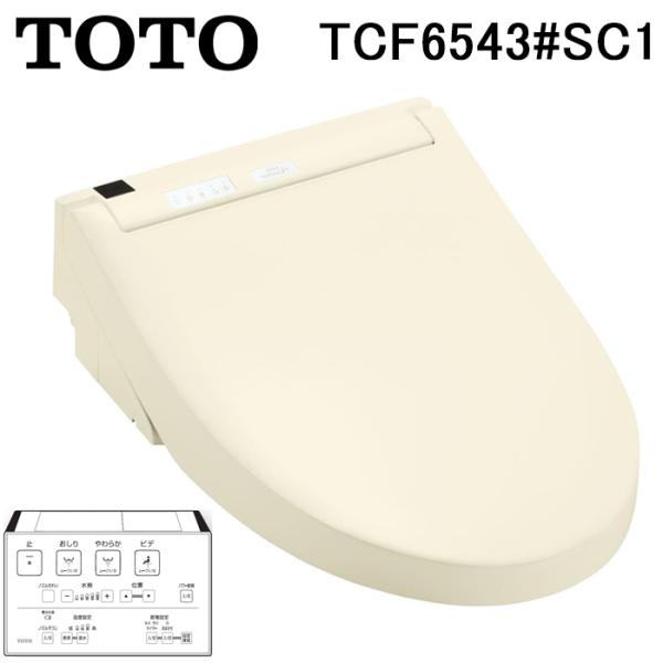 【新品未使用】TOTO ウォシュレット TCF6543 SC1 TOTO TOTO TCF6543#SC1 温水洗浄便座 貯湯式 ウォシュレットS1
