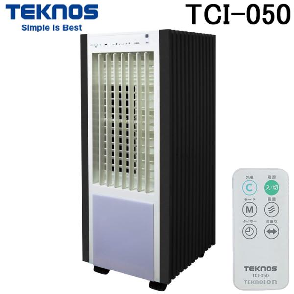 D-26◇TCI-050◇冷風扇　TEKNOS製 TEKNOS（テクノス） TCI-050 テクノイオン搭載 リモコン式 冷風扇風機