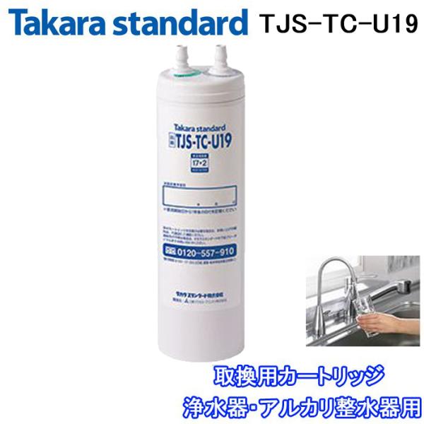 タカラスタンダード (送料無料)(正規品) TJS-TC-U19 取換用 タカラスタンダード (送料無料)(正規品) TJS-TC-U19 取換用