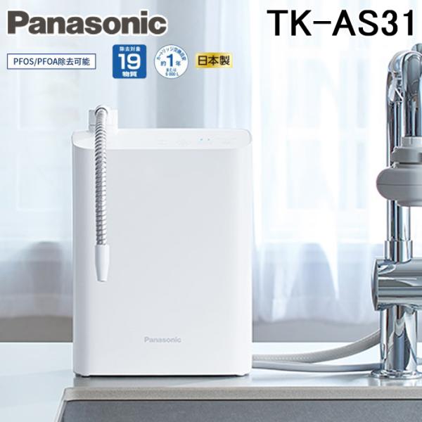 新品カートリッジ付 Panasonic TK-AS31 2023/12購入 概要 アルカリイオン整水器 TK-AS31 | 還元水素水生成器