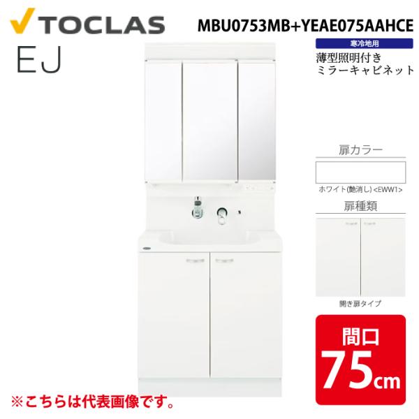 トクラス MBU0753MB+YEAE075AAHCE 洗面化粧台 EJ 薄型証明付き 開き扉