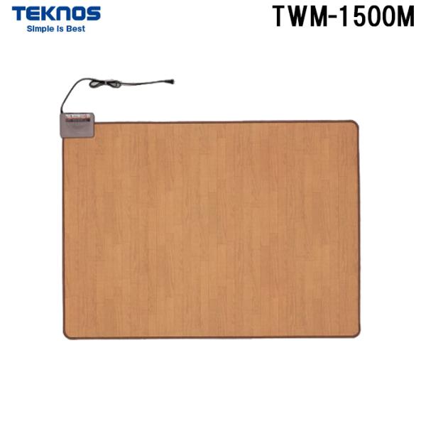 TEKNOS（テクノス） TWM-1500M ホットカーペット 木目フローリング