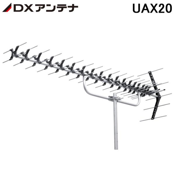 DXアンテナ 家庭用UHFアンテナ20素子パラスタック式 UAX20 高性能形UHF20素子アンテナ (法人限定)