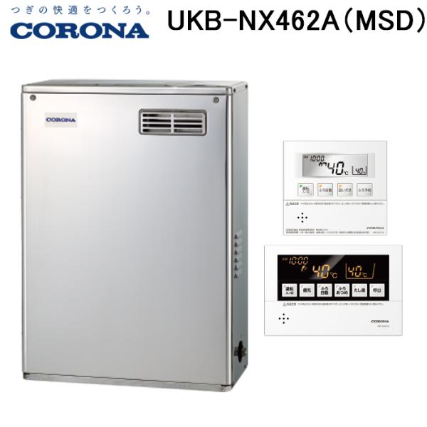 CORONA（コロナ） UKB-NX462A(MSD) 石油給湯器 NXシリーズ 貯湯式