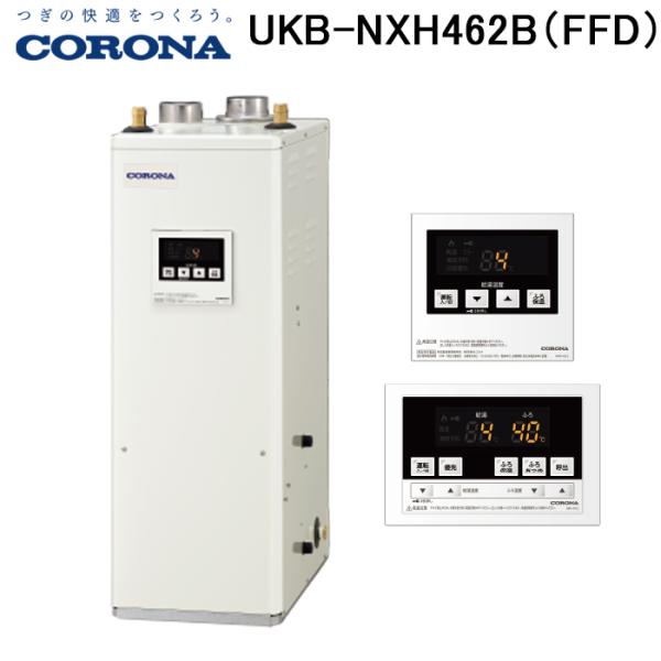 CORONA 石油給湯機 UKB-NX462B CORONA（住宅設備） コロナ UKB-NXH462B(FFD) 石油給湯器 NX-H