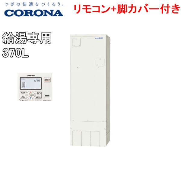 CORONA（コロナ） UWH-30X1N2U+CTU-FC20 電気温水器 給湯専用タイプ 高