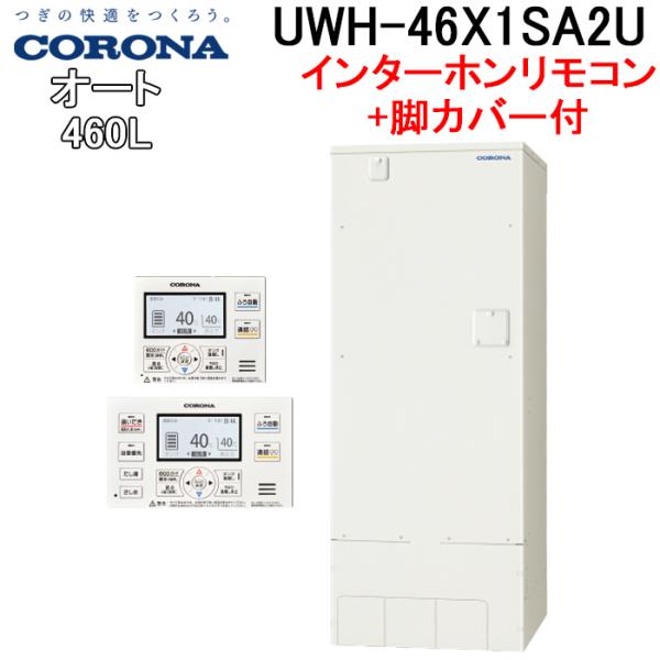 CORONA（コロナ） UWH-46X1SA2U+UWH-AKB2 電気温水器 オートタイプ