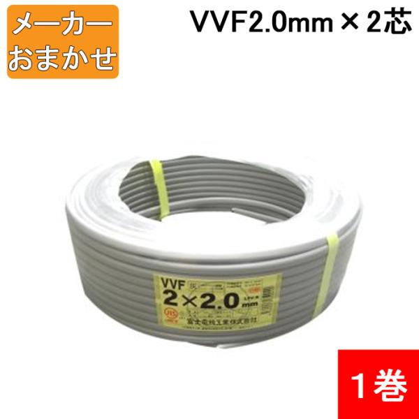 (送料無料) VVF2.0mm×2 電線 VVFケーブル 2.0mm×2芯 100m巻