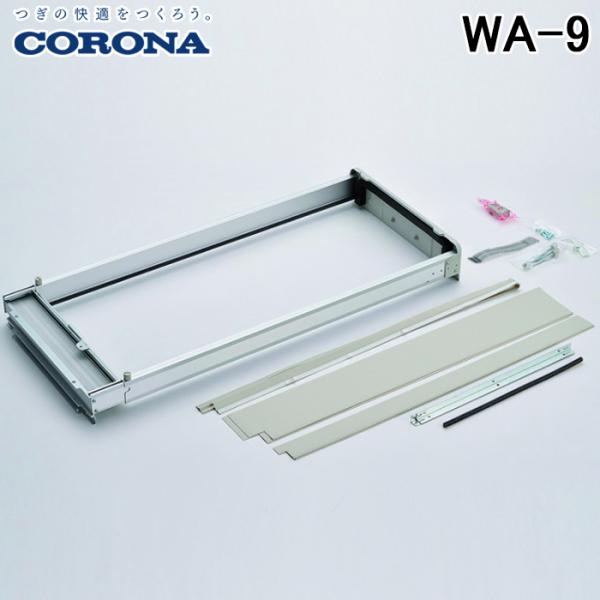 CORONA（コロナ） WA-9 ウインドエアコン用窓枠 窓用エアコン枠 アルミ