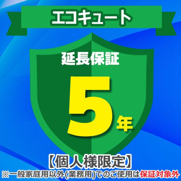 ◆メーカー:ジャパンワランティサポート◆品名:あんしん修理サポート 5年延長保証 エコキュート◆品番:◆ご注文完了後に延長保証のご登録内容についてヒアリング項目入力フォームのURLをメールにてお送りしますので、必要事項を記載いただきご返信下...