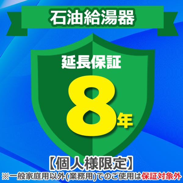 ◆メーカー:ジャパンワランティサポート◆品名:あんしん修理サポート 8年延長保証 石油給湯器◆品番:◆ご注文完了後に延長保証のご登録内容についてヒアリング項目入力フォームのURLをメールにてお送りしますので、必要事項を記載いただきご返信下さ...