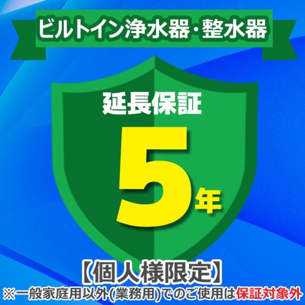 ◆メーカー:ジャパンワランティサポート◆品名:あんしん修理サポート 5年延長保証 ビルトイン浄水器・整水器◆品番:◆ご注文完了後に延長保証のご登録内容についてヒアリング項目入力フォームのURLをメールにてお送りしますので、必要事項を記載いた...